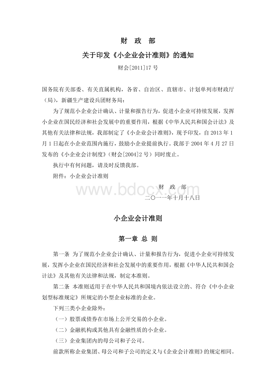 小企业会计准则财会号.docx