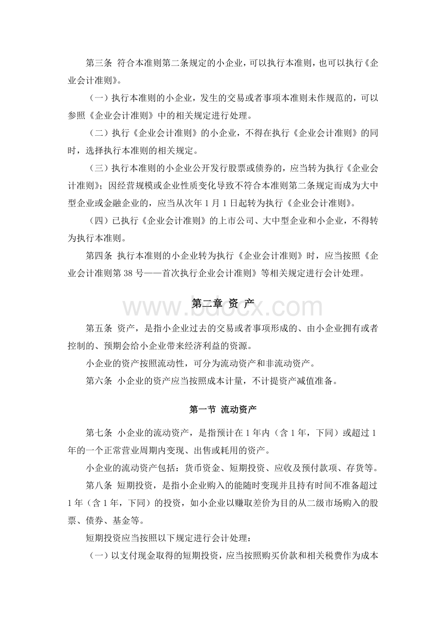 小企业会计准则财会号Word文档下载推荐.docx_第2页