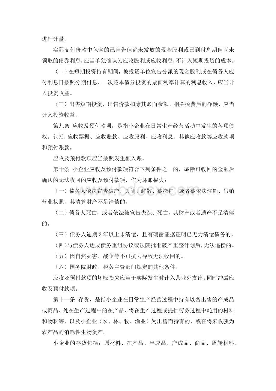 小企业会计准则财会号Word文档下载推荐.docx_第3页