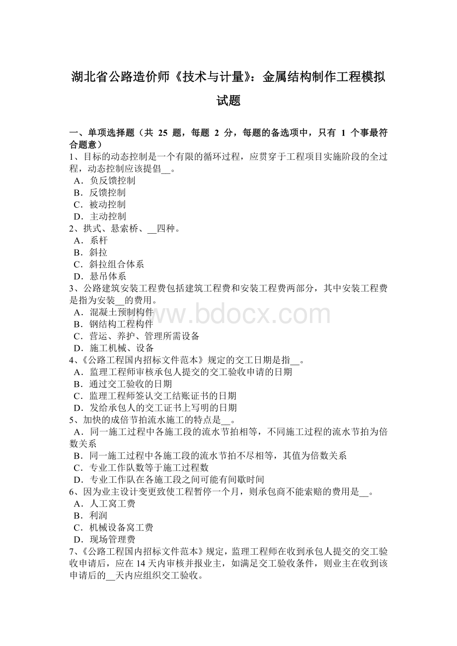 湖北省公路造价师《技术与计量》：金属结构制作工程模拟试题.docx