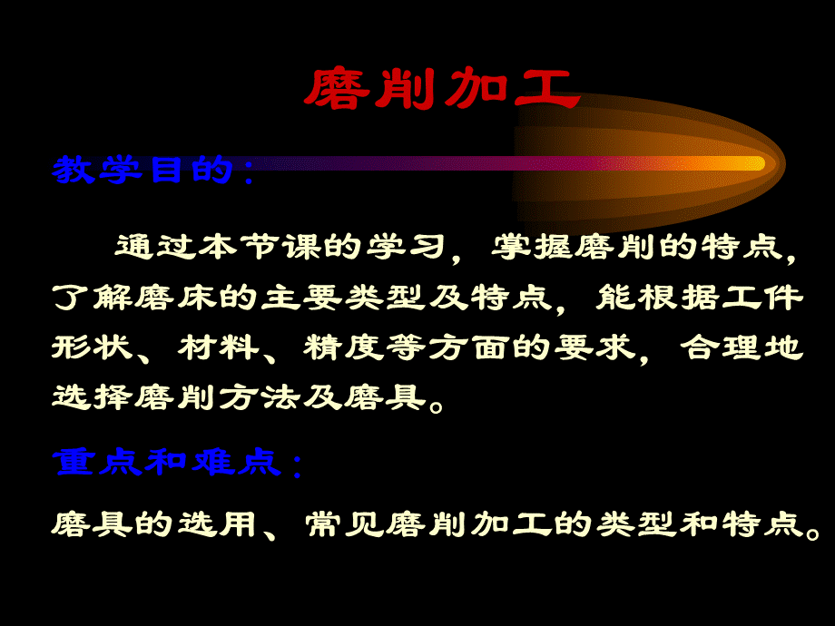 磨削加工技术PPT推荐.ppt_第1页