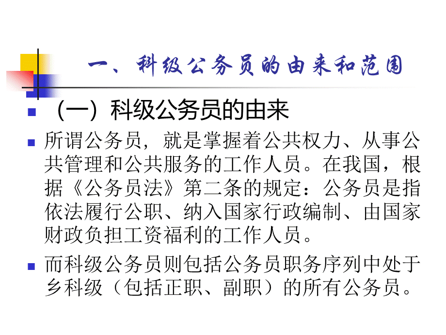 《科级公务员的特点地位和作用》讲课提纲PPT格式课件下载.ppt_第2页