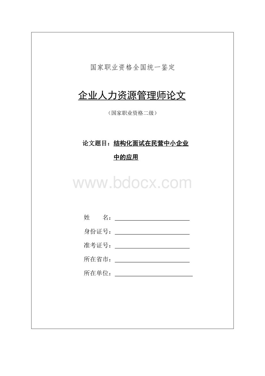 结构化面试在中小企业中的应用.doc