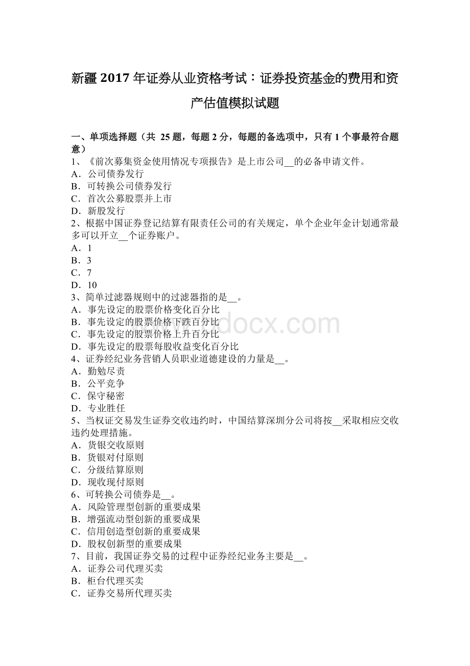 新疆证券从业资格考试：证券投资基金的费用和资产估值模拟试题.docx_第1页