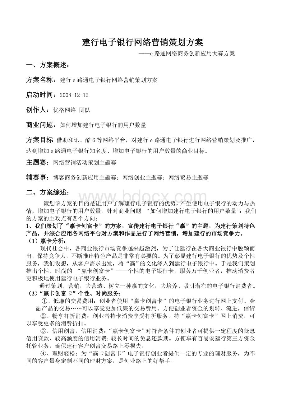 建行电子银行网络营销策划方案Word格式.doc