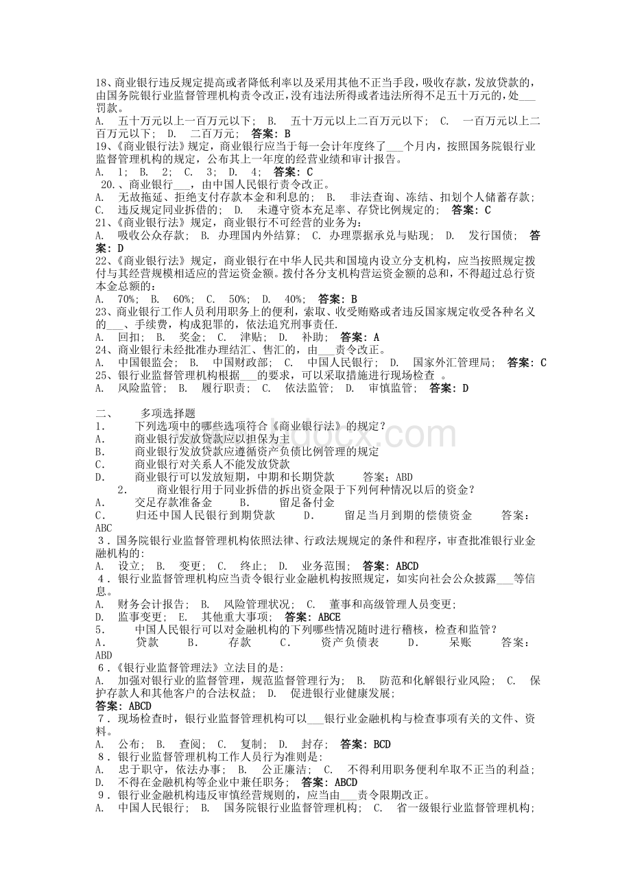 7商业银行法试题及答案_精品文档Word格式文档下载.doc_第2页