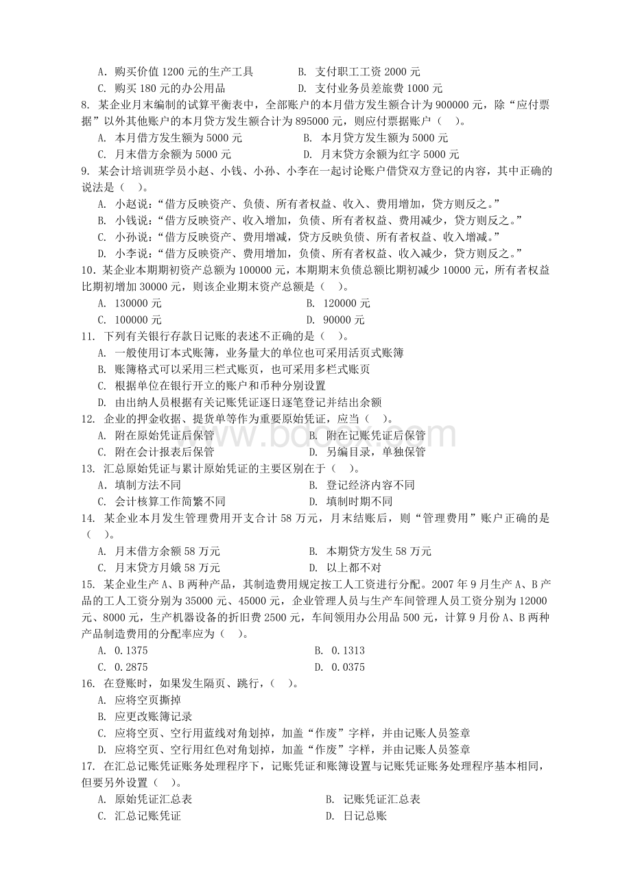 度宁波市会计从业资格统一考试会计基础试题及答案_精品文档.doc_第2页