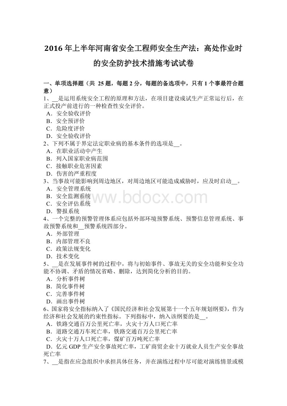 上半河南省安全工程师安全生产法：高处作业时的安全防护技术措施考试试卷.docx_第1页