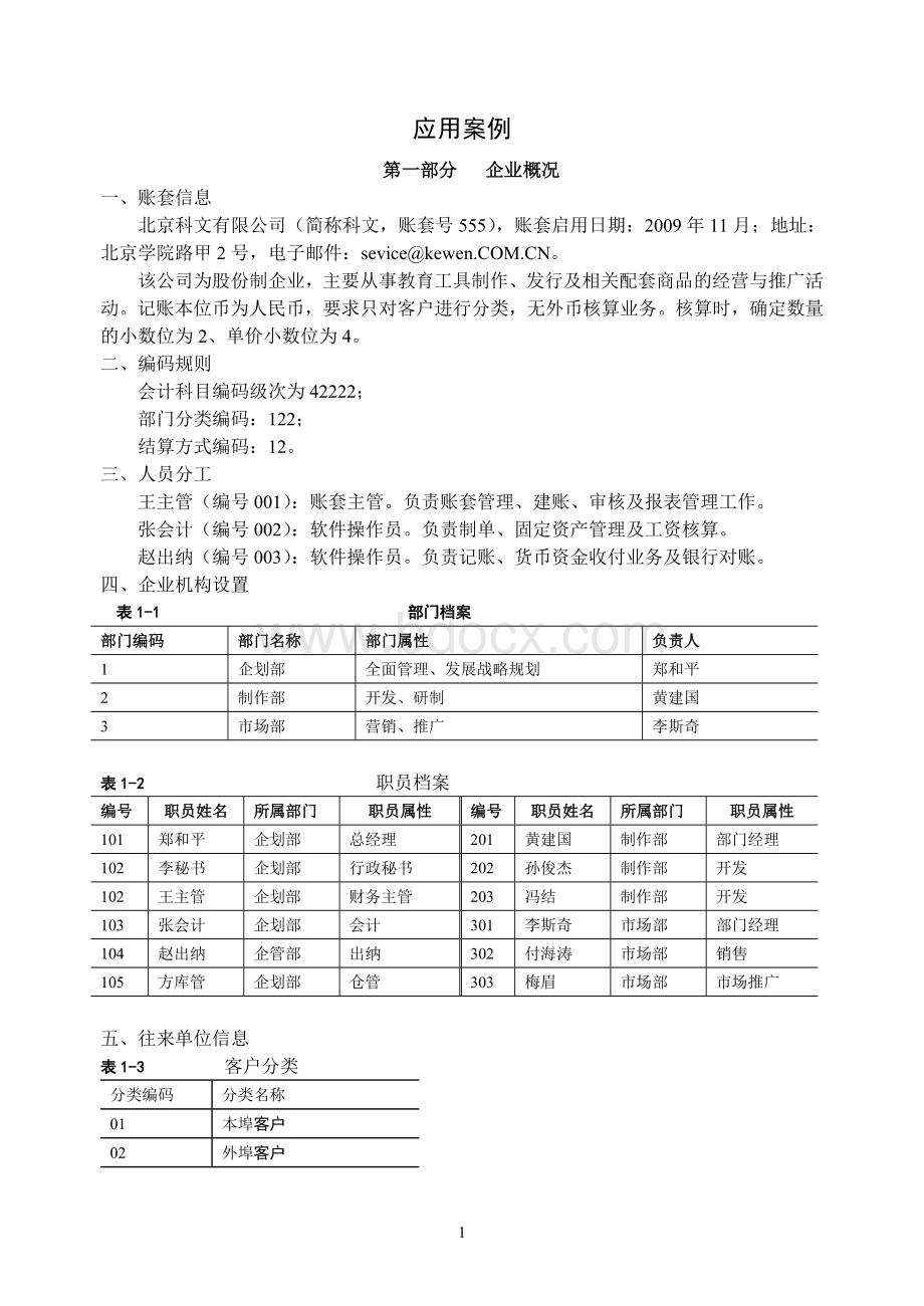 会计软件实务操作习题二_精品文档.doc_第1页