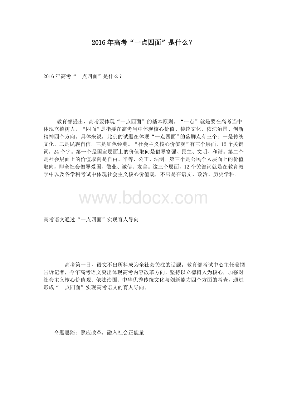 高考“一点四面”是什么？_精品文档Word下载.doc_第1页