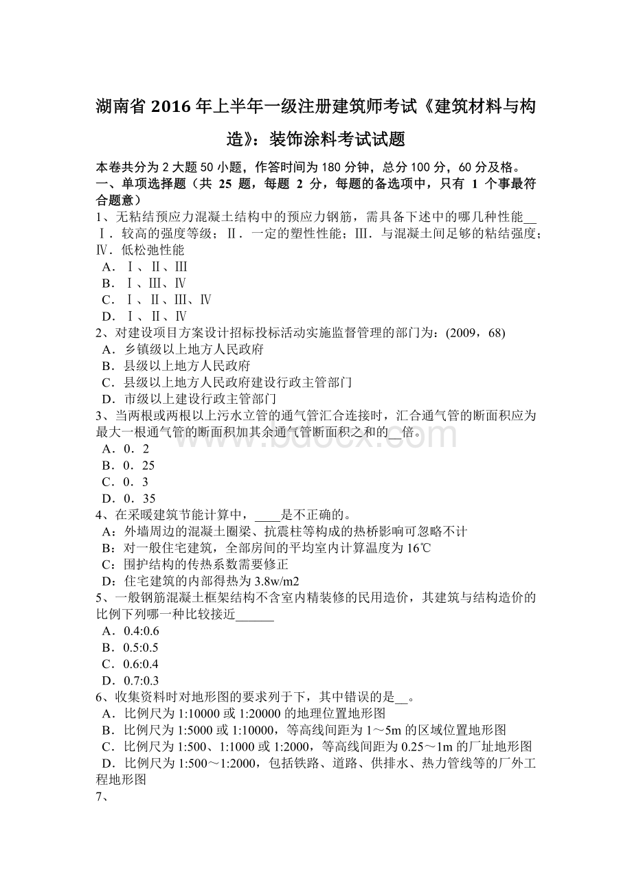 湖南省上半一级注册建筑师考试《建筑材料与构造》：装饰涂料考试试题.docx