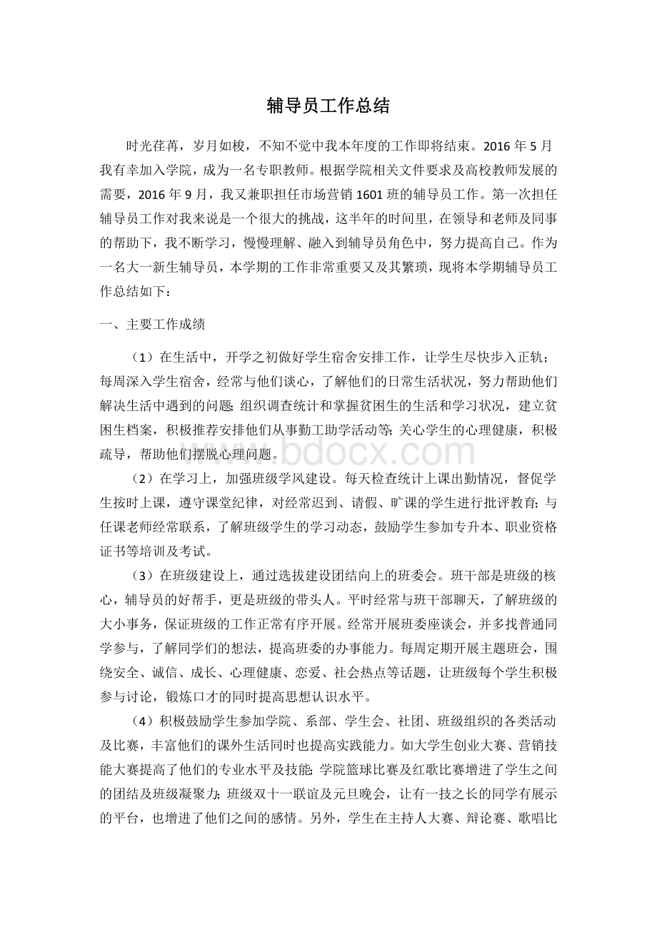 辅导员度工作总结最新Word文件下载.doc