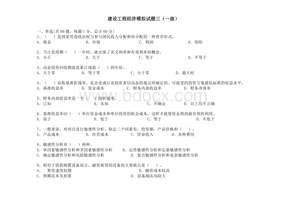 建设工程经济模拟试题三一级.doc_第1页