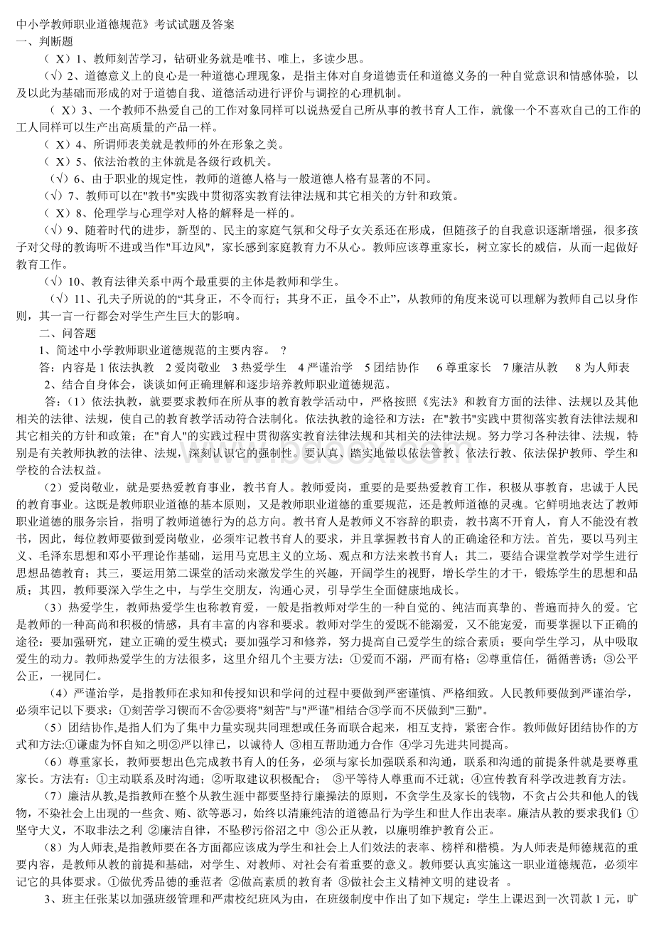 中小学教师职业道德规范》考试试题及答案Word格式文档下载.doc_第1页