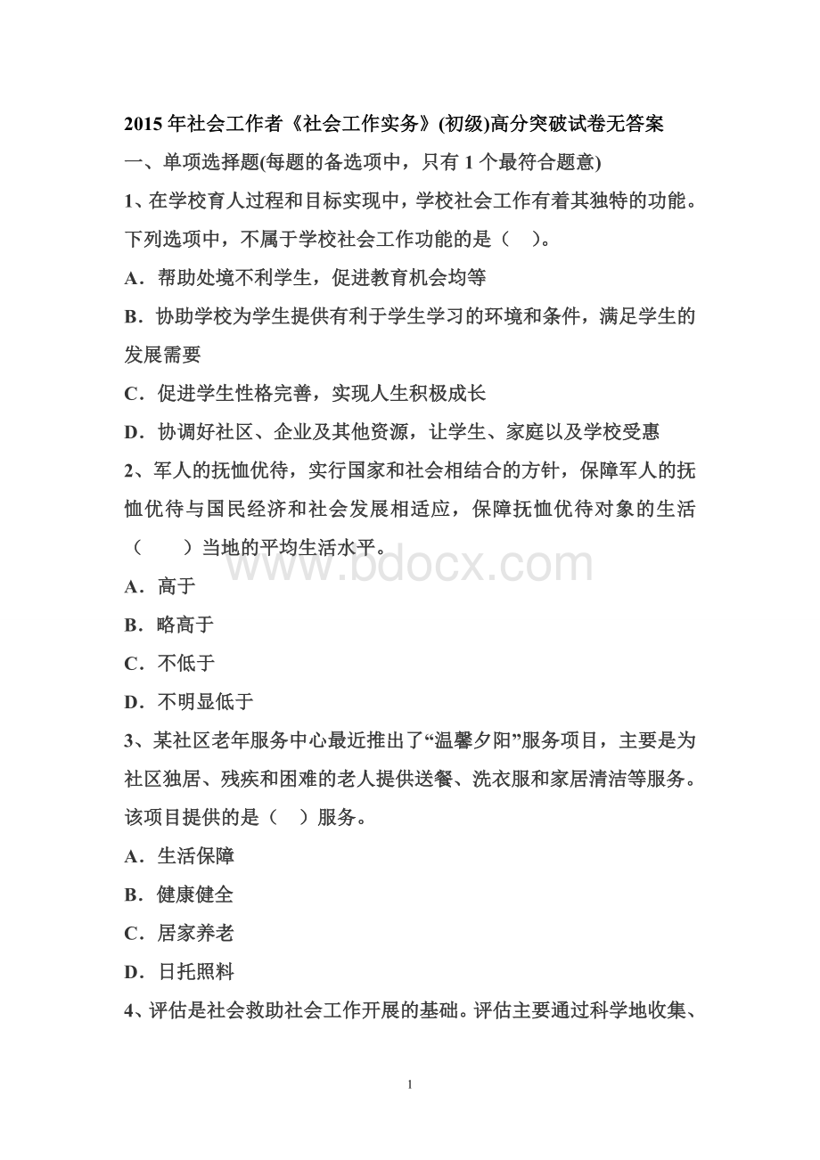 社会工作者初级考试试题Word文档下载推荐.doc_第1页