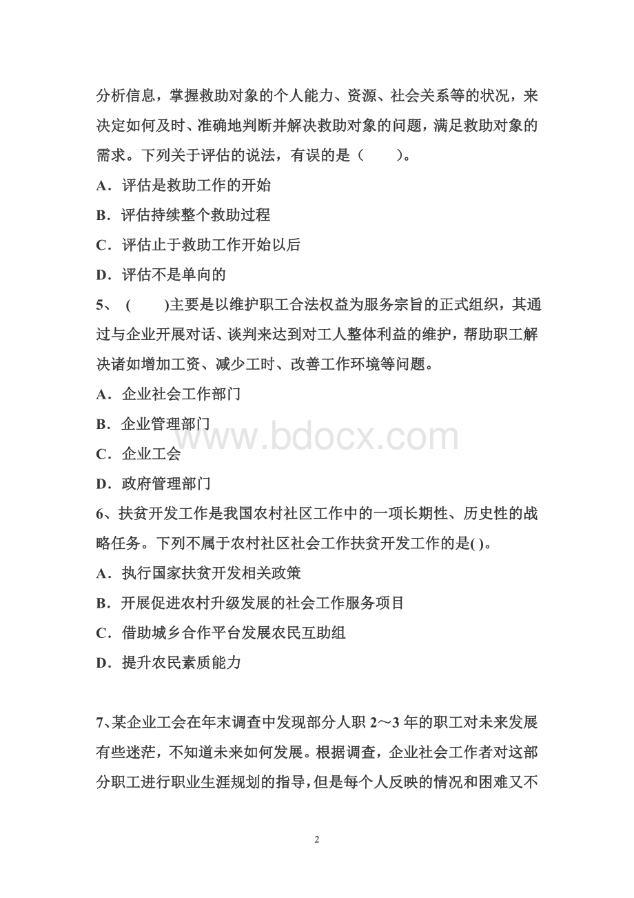 社会工作者初级考试试题Word文档下载推荐.doc_第2页