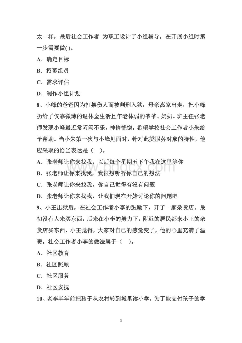 社会工作者初级考试试题Word文档下载推荐.doc_第3页