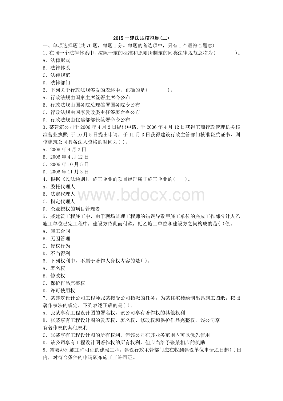 一建法规模拟题二Word下载.doc_第1页