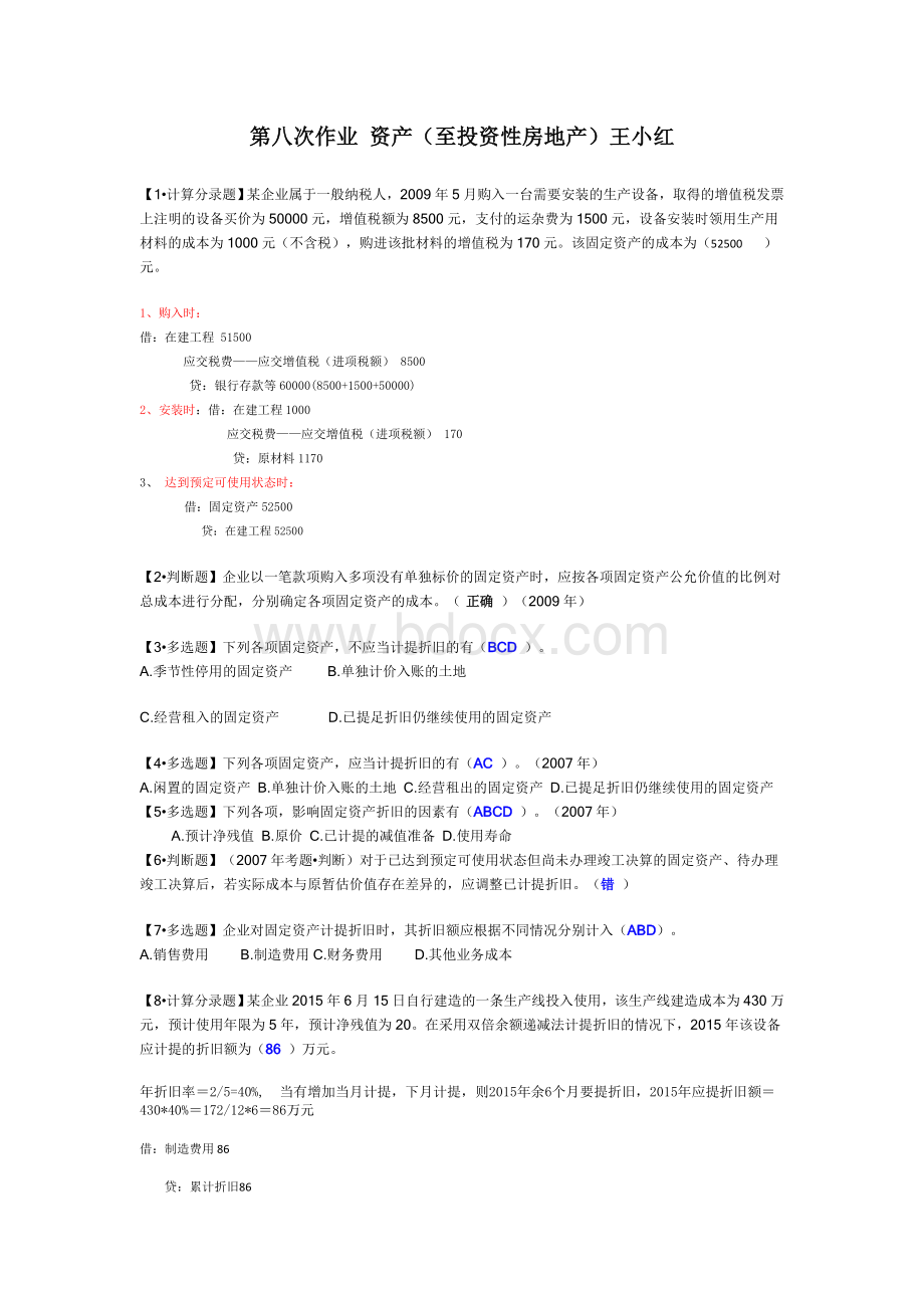 初级会计实务第八次作业_精品文档文档格式.doc