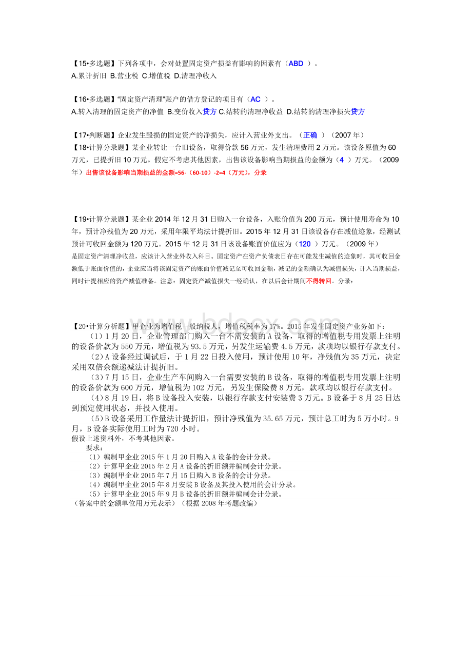 初级会计实务第八次作业_精品文档.doc_第3页