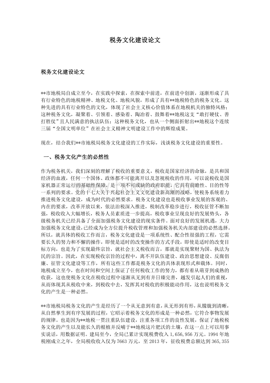 税务文化建设论文_精品文档Word文档格式.doc