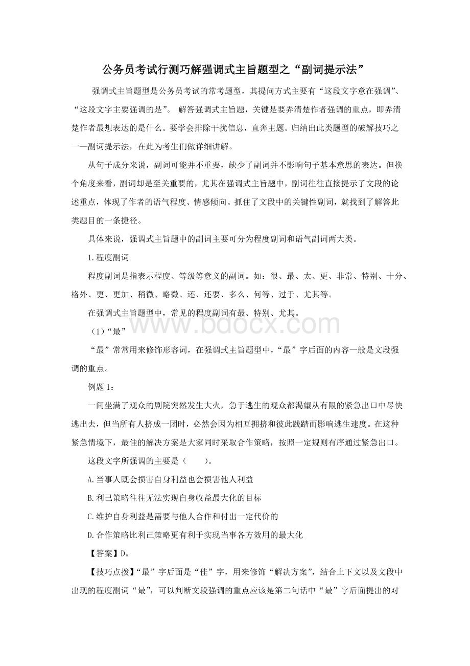 公务员考试行测巧解强调式主旨题型.doc