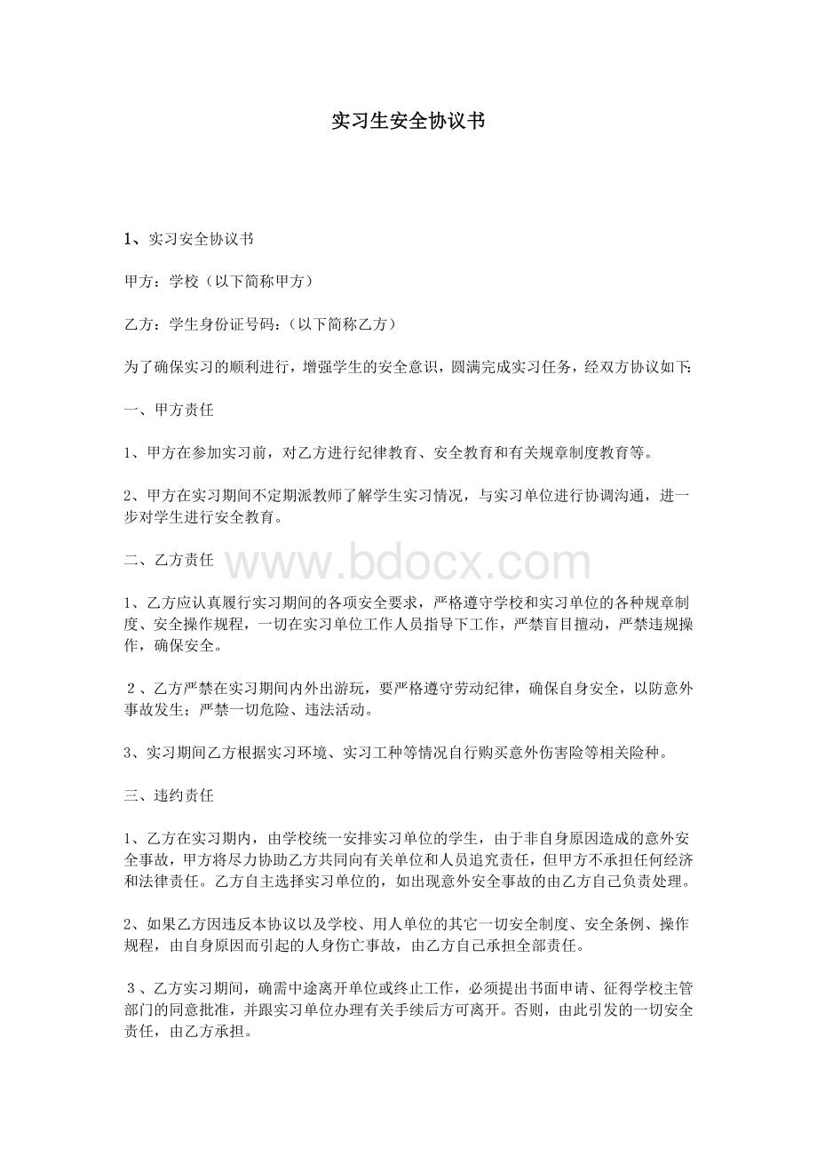 实习生安全协议书_精品文档Word文件下载.doc_第1页