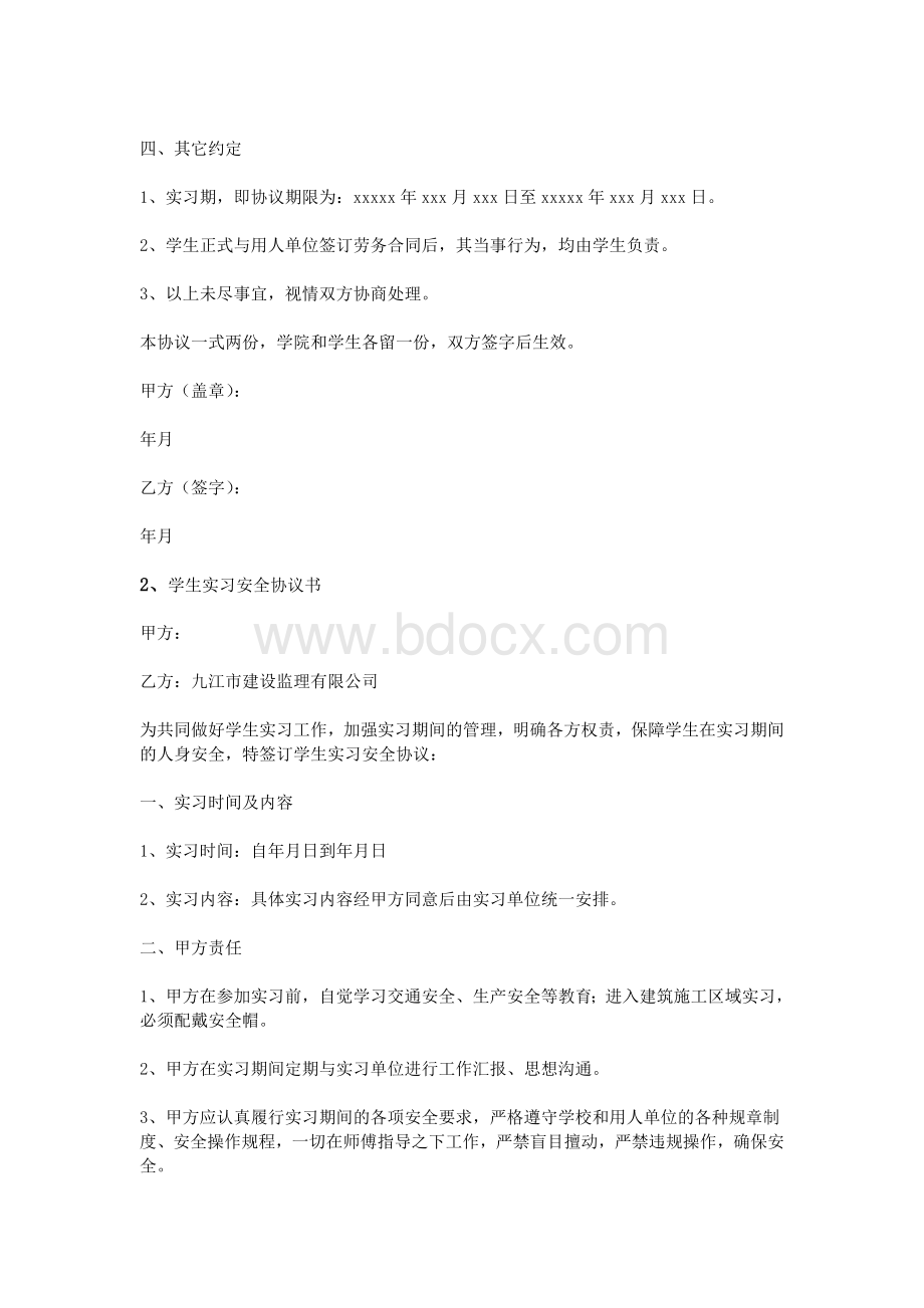 实习生安全协议书_精品文档Word文件下载.doc_第2页