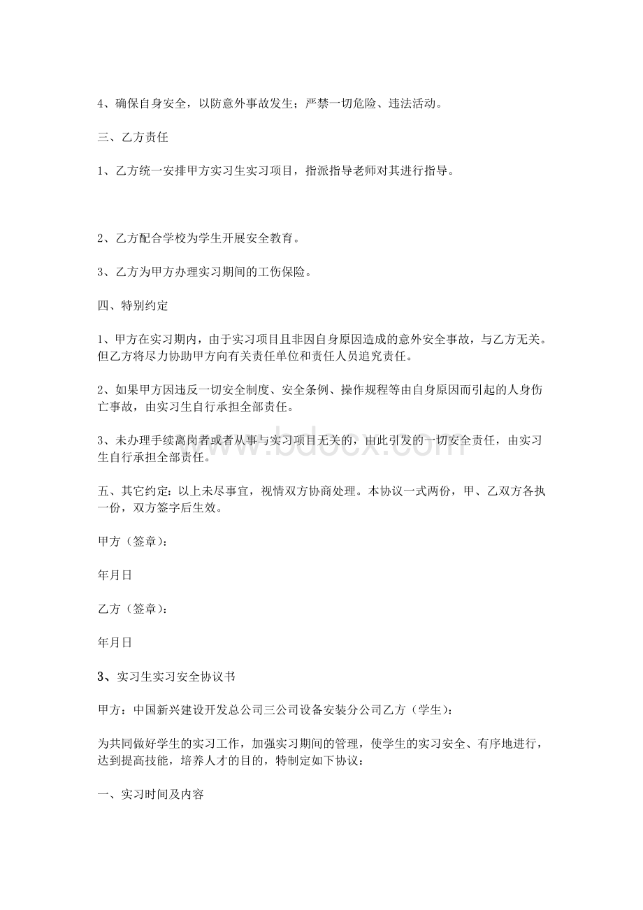 实习生安全协议书_精品文档Word文件下载.doc_第3页