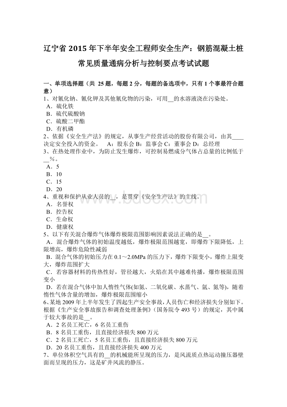 辽宁省下半安全工程师安全生产：钢筋混凝土桩常见质量通病分析与控制要点考试试题.docx_第1页