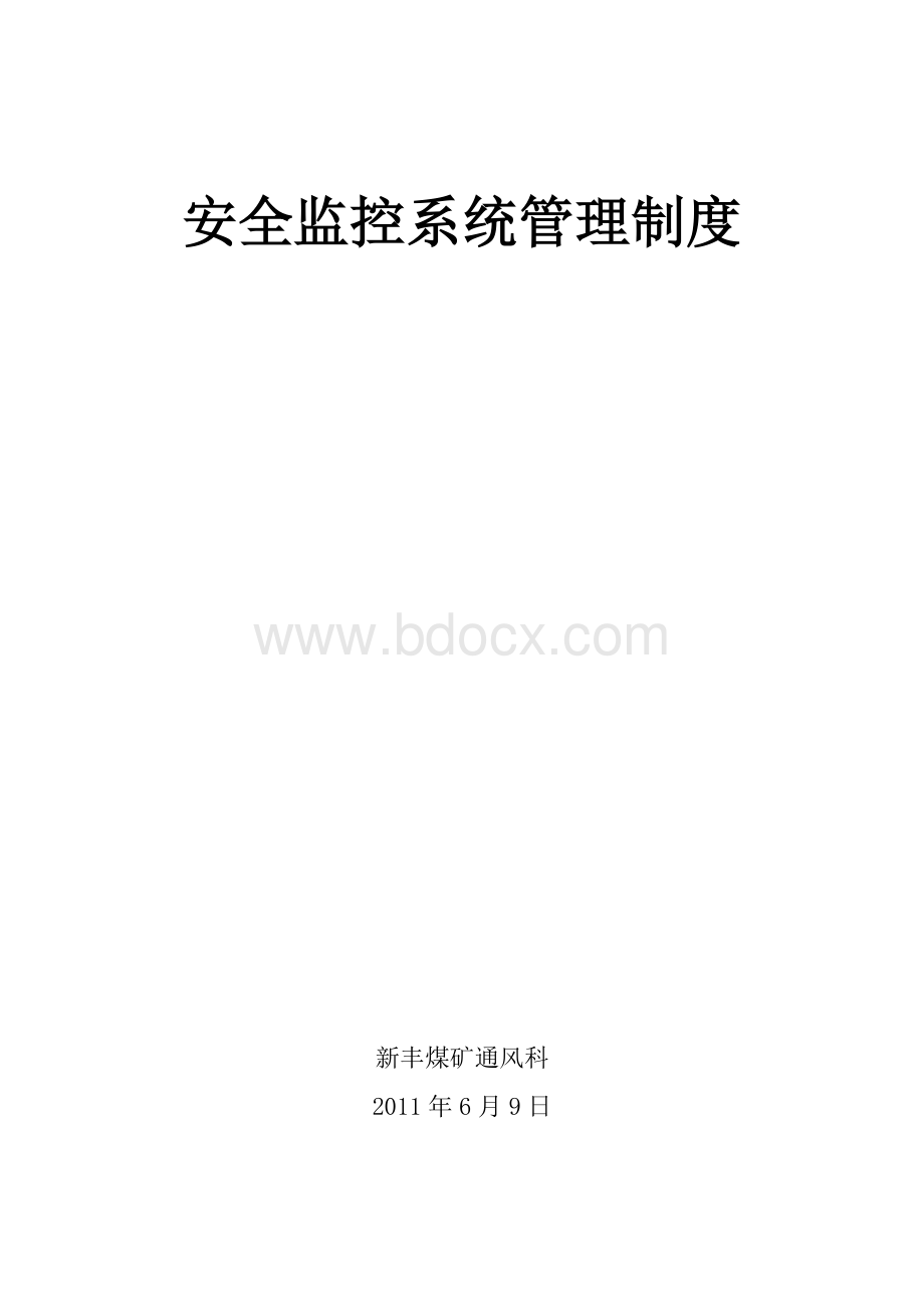 安全监控装置维修维护制度最新Word格式.doc