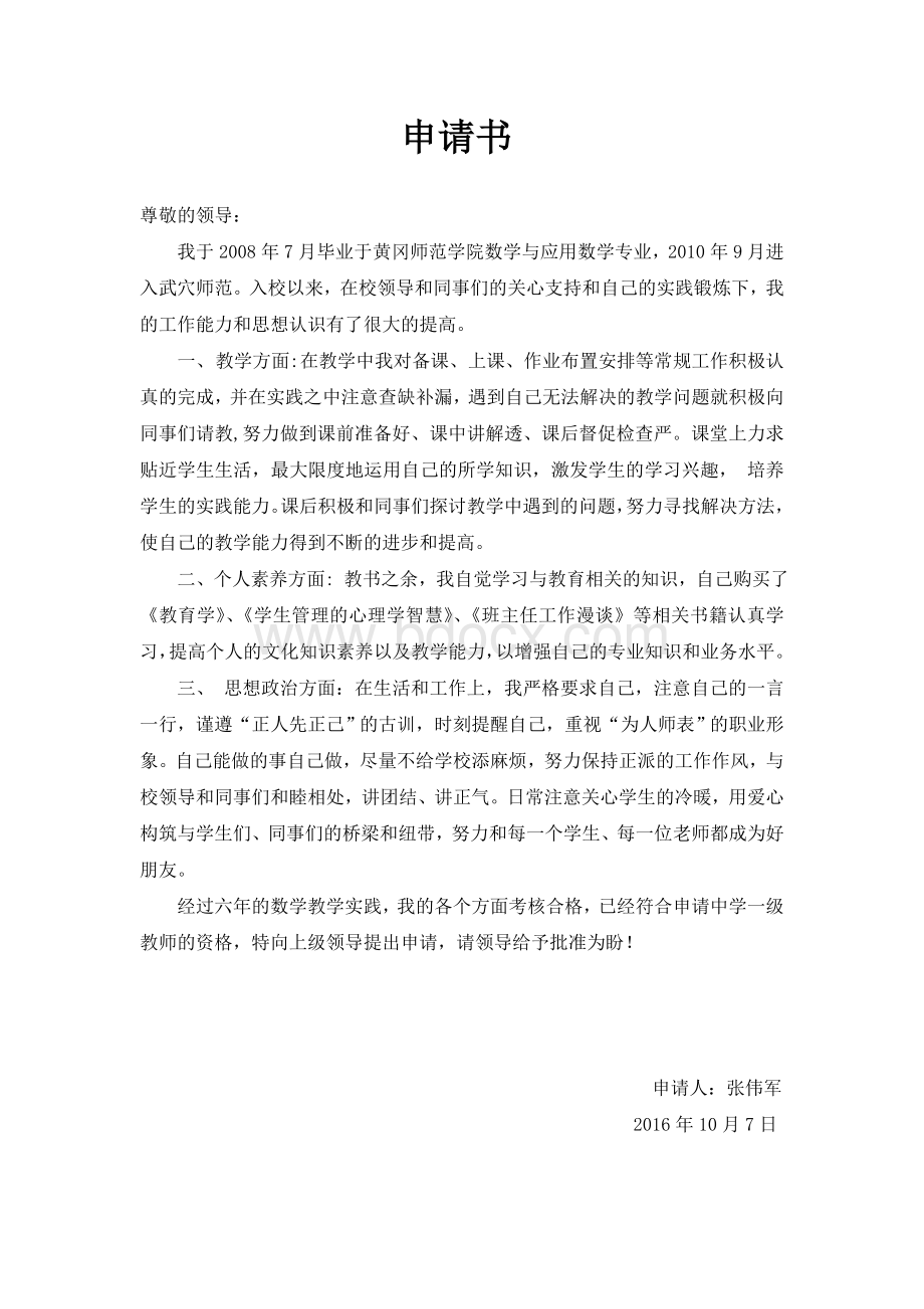 教师职称评定申请书Word格式文档下载.doc_第1页