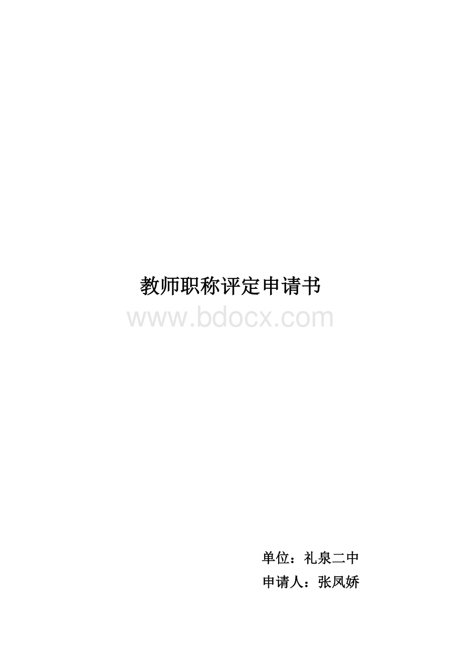 教师职称评定申请书Word格式文档下载.doc_第2页