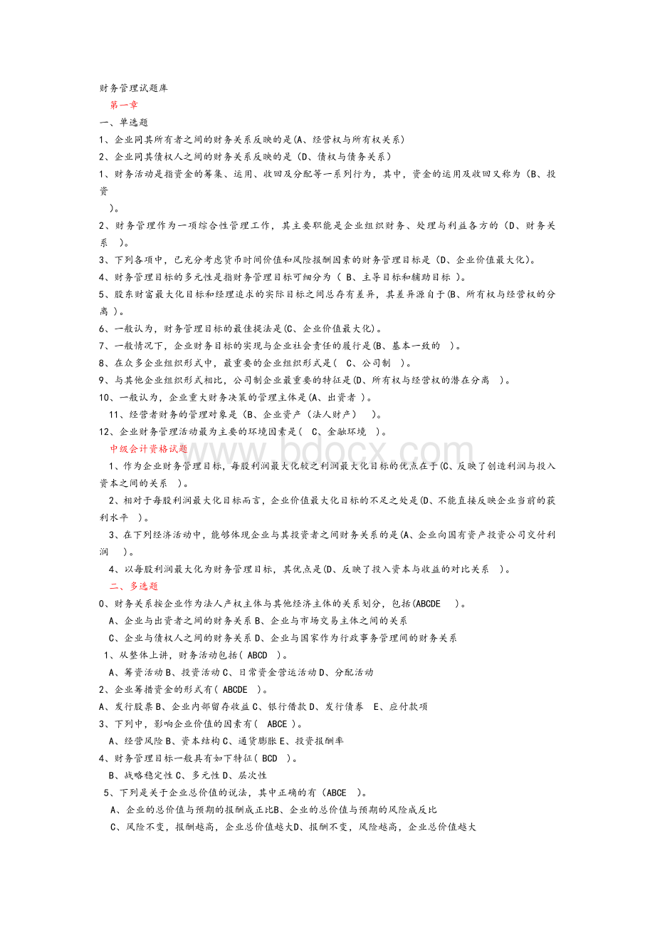 财务管理试题库答案_精品文档文档格式.doc
