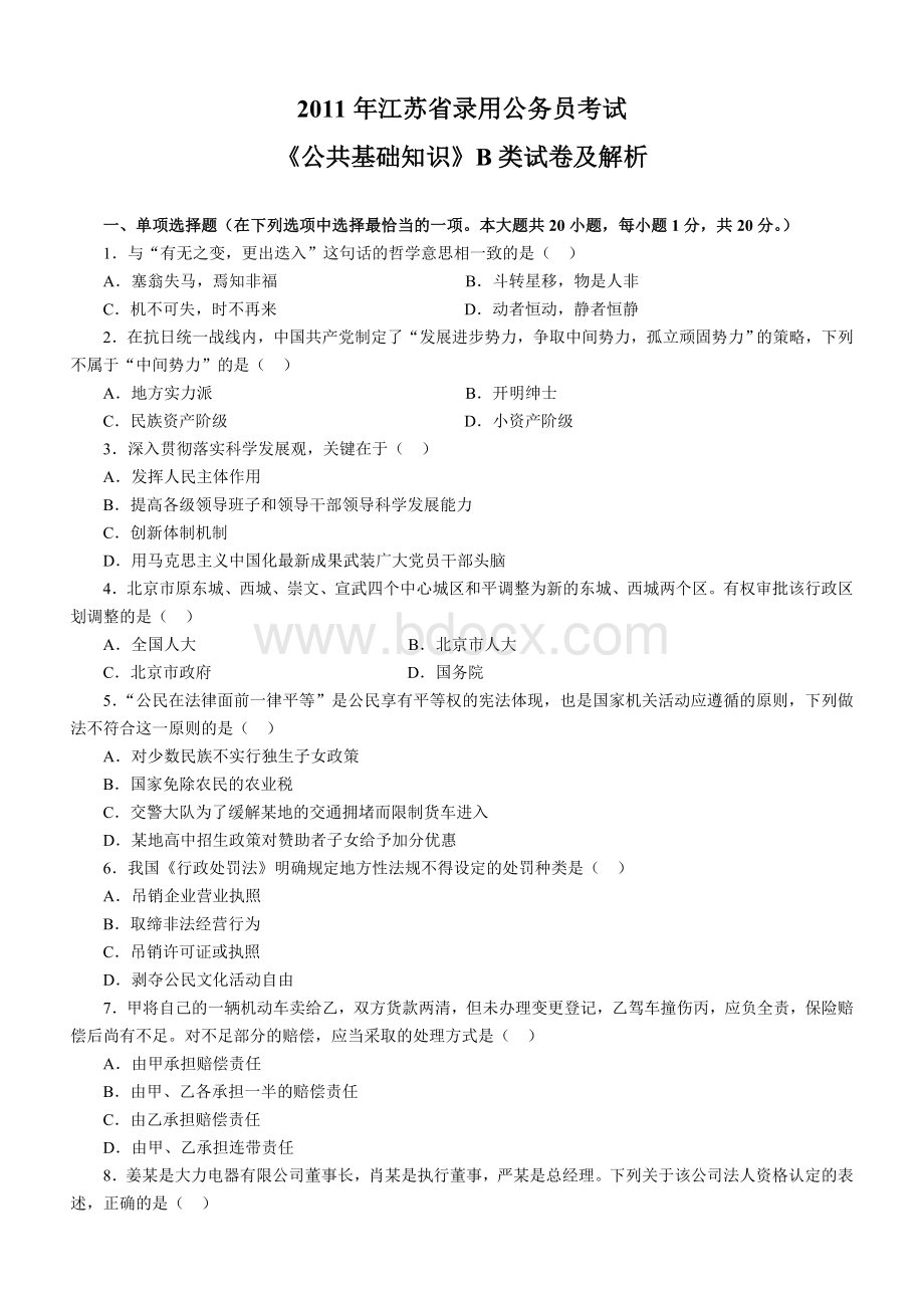 江苏省录用公务员考试《公共基础知识》B类试卷及解析_精品文档.doc