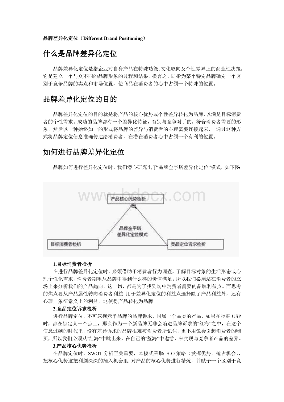 品牌差异化定位.doc_第1页