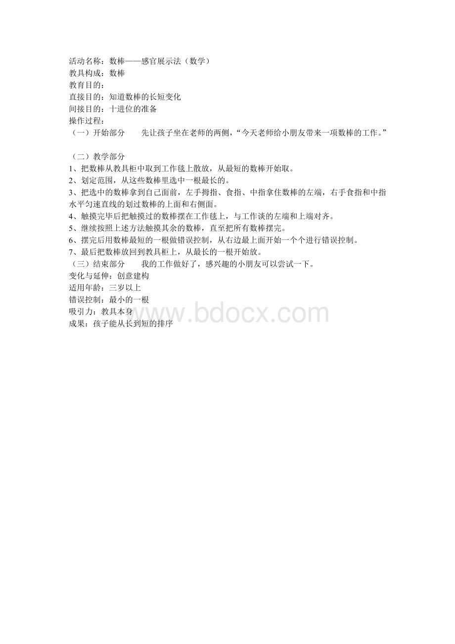 蒙氏教案数棒感官展示法_精品文档.doc_第1页