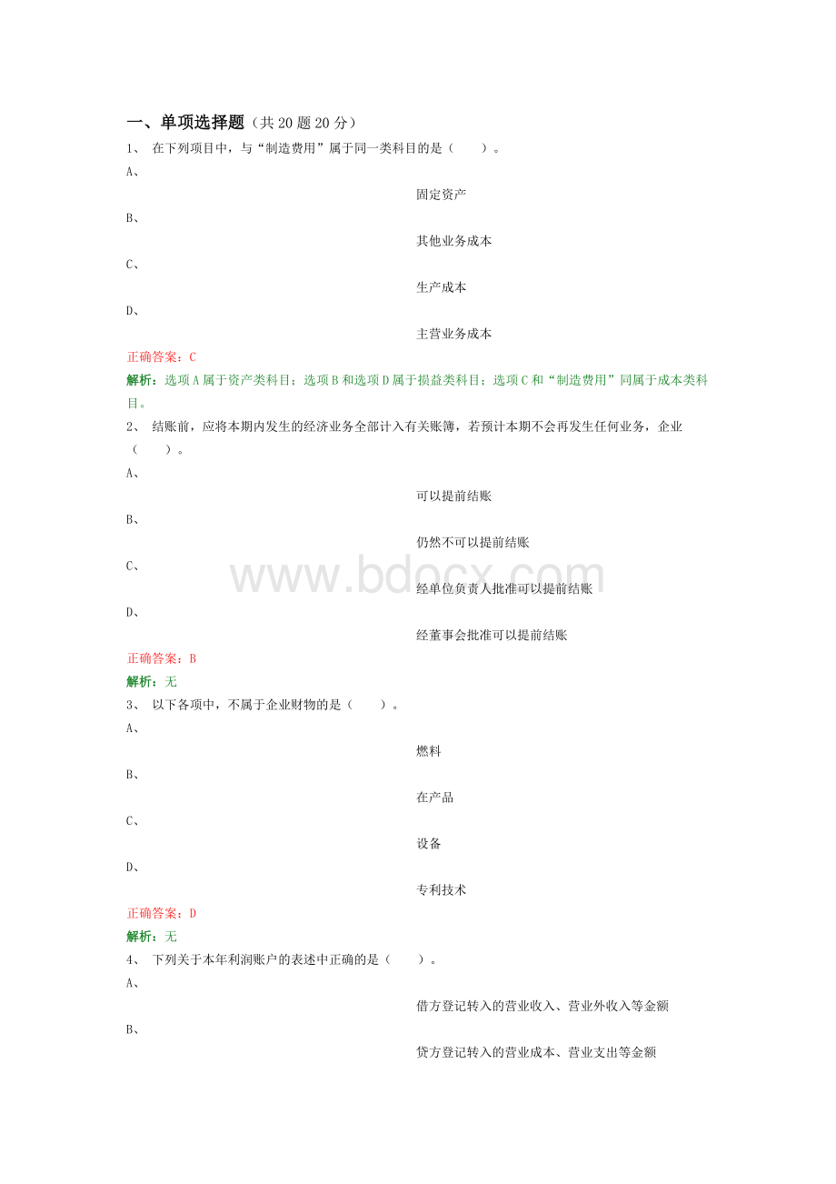 贵州会计从业资格证会计基础习题.doc_第1页