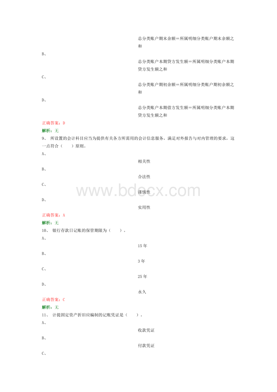 贵州会计从业资格证会计基础习题.doc_第3页