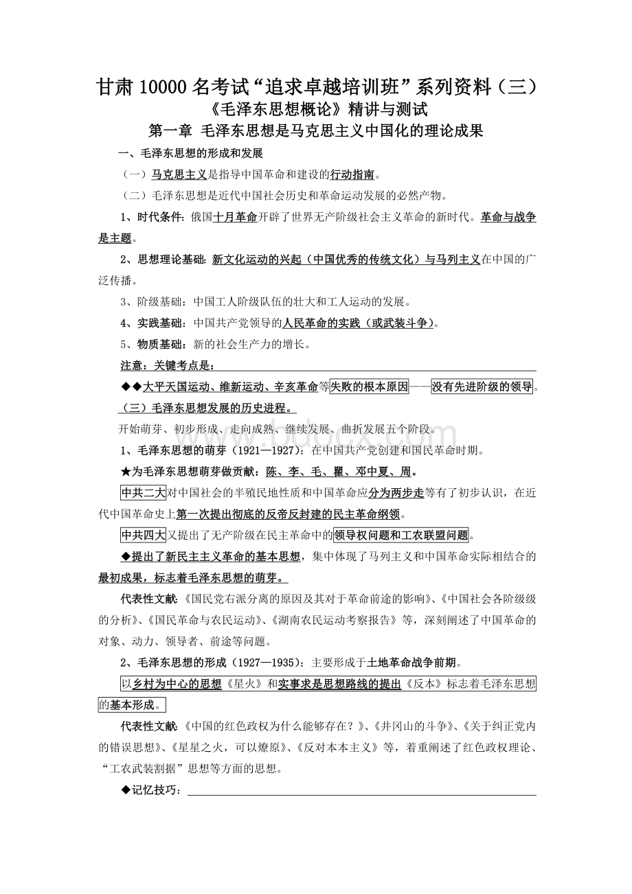 甘肃0名考试毛概邓三论资料.docx