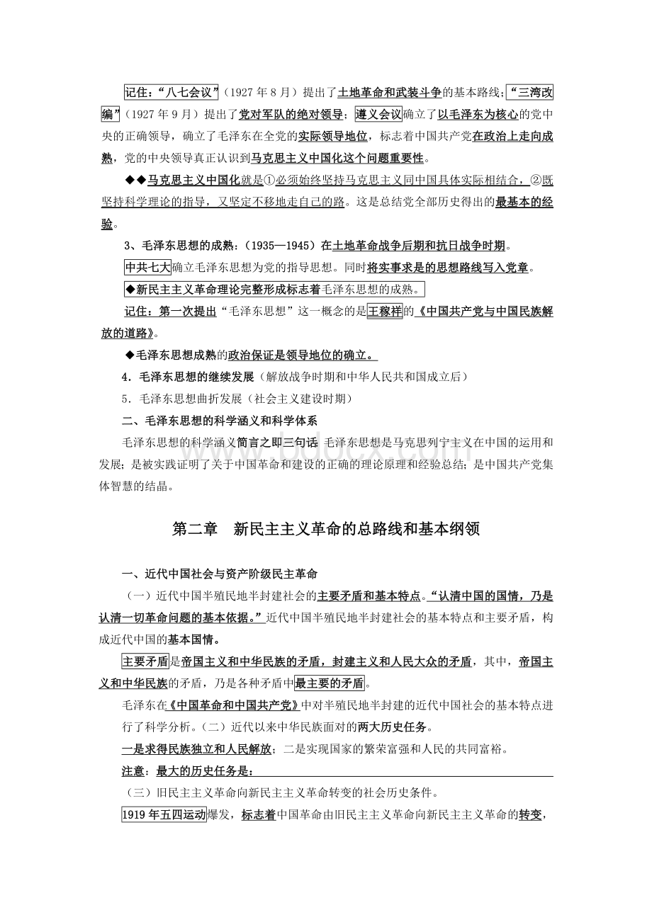 甘肃0名考试毛概邓三论资料Word下载.docx_第2页