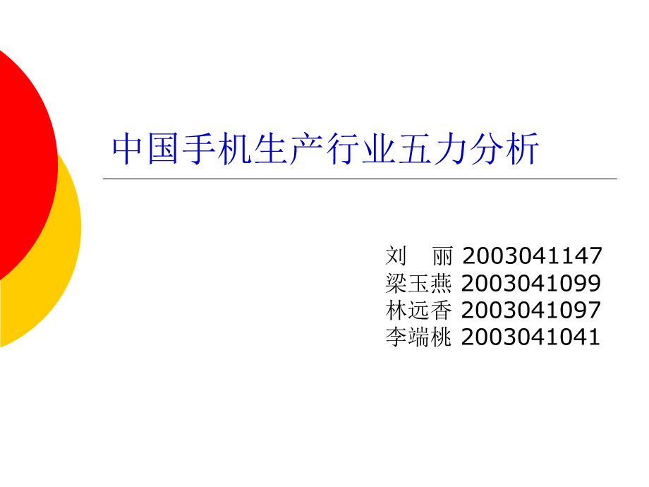 中国手机行业五力分析优质PPT.ppt