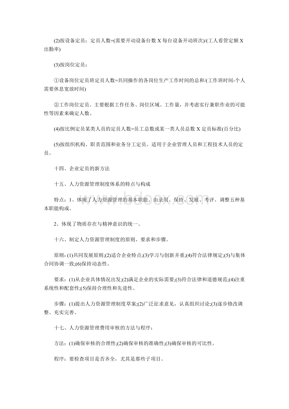 国家人力资源管理师四级考试大纲打印资料下载.pdf_第3页