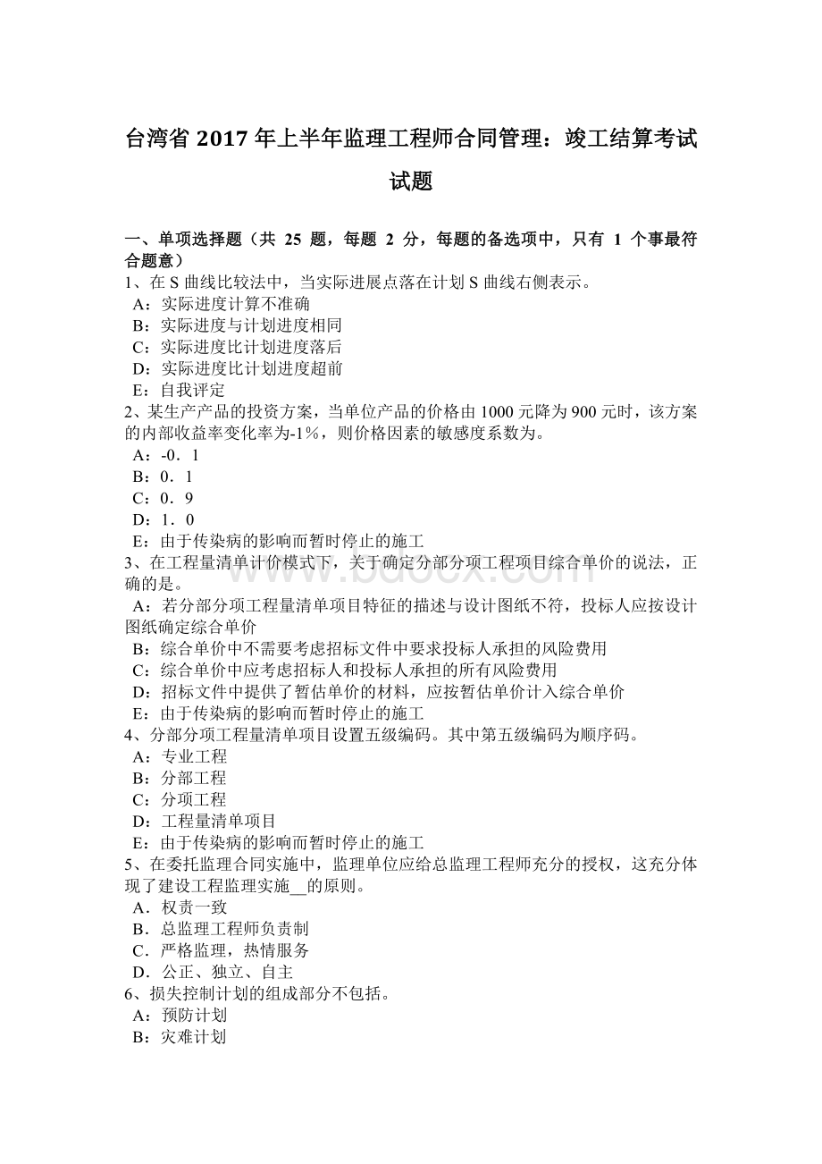 台湾省上半监理工程师合同管理：竣工结算考试试题.docx_第1页