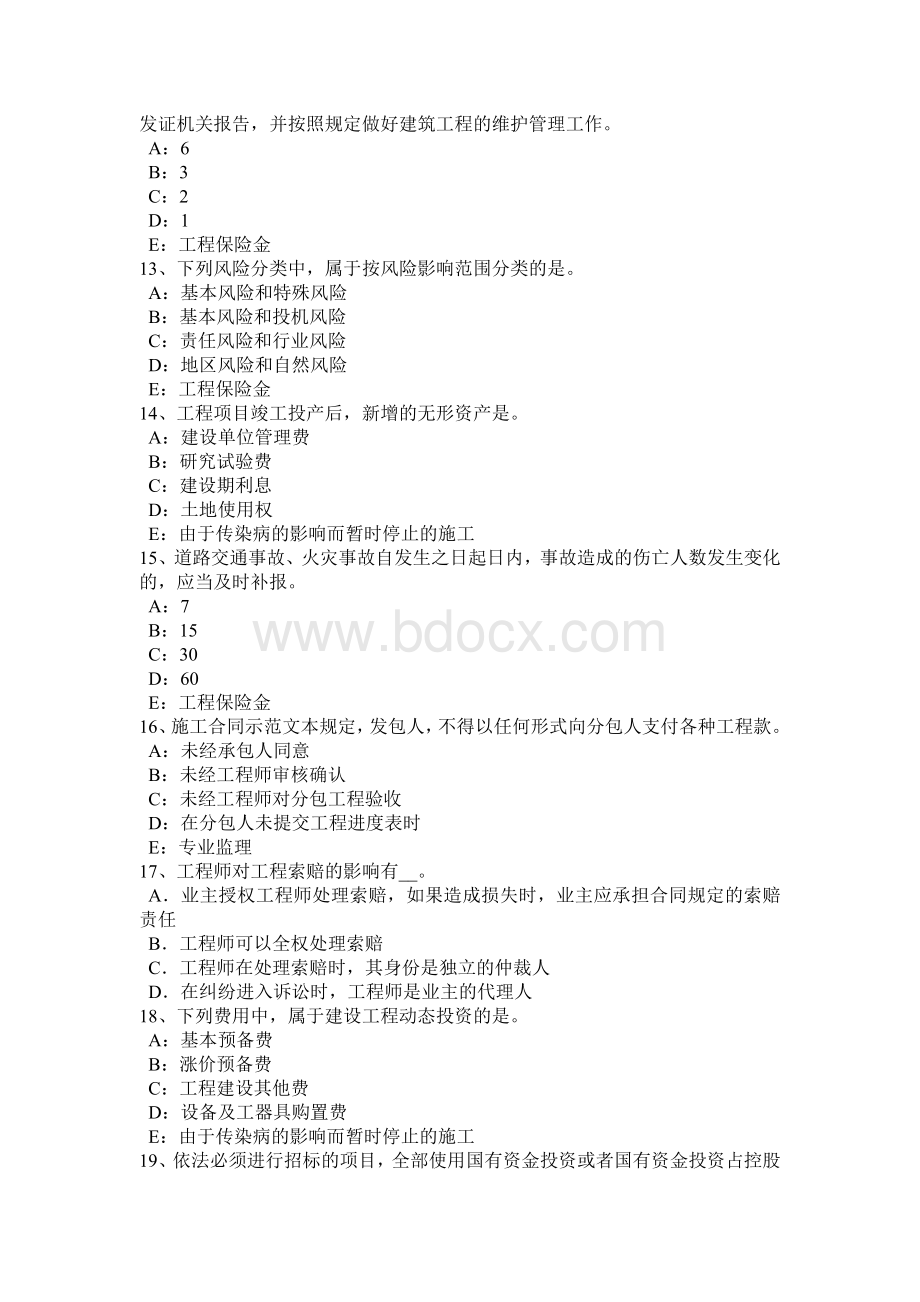 台湾省上半监理工程师合同管理：竣工结算考试试题.docx_第3页