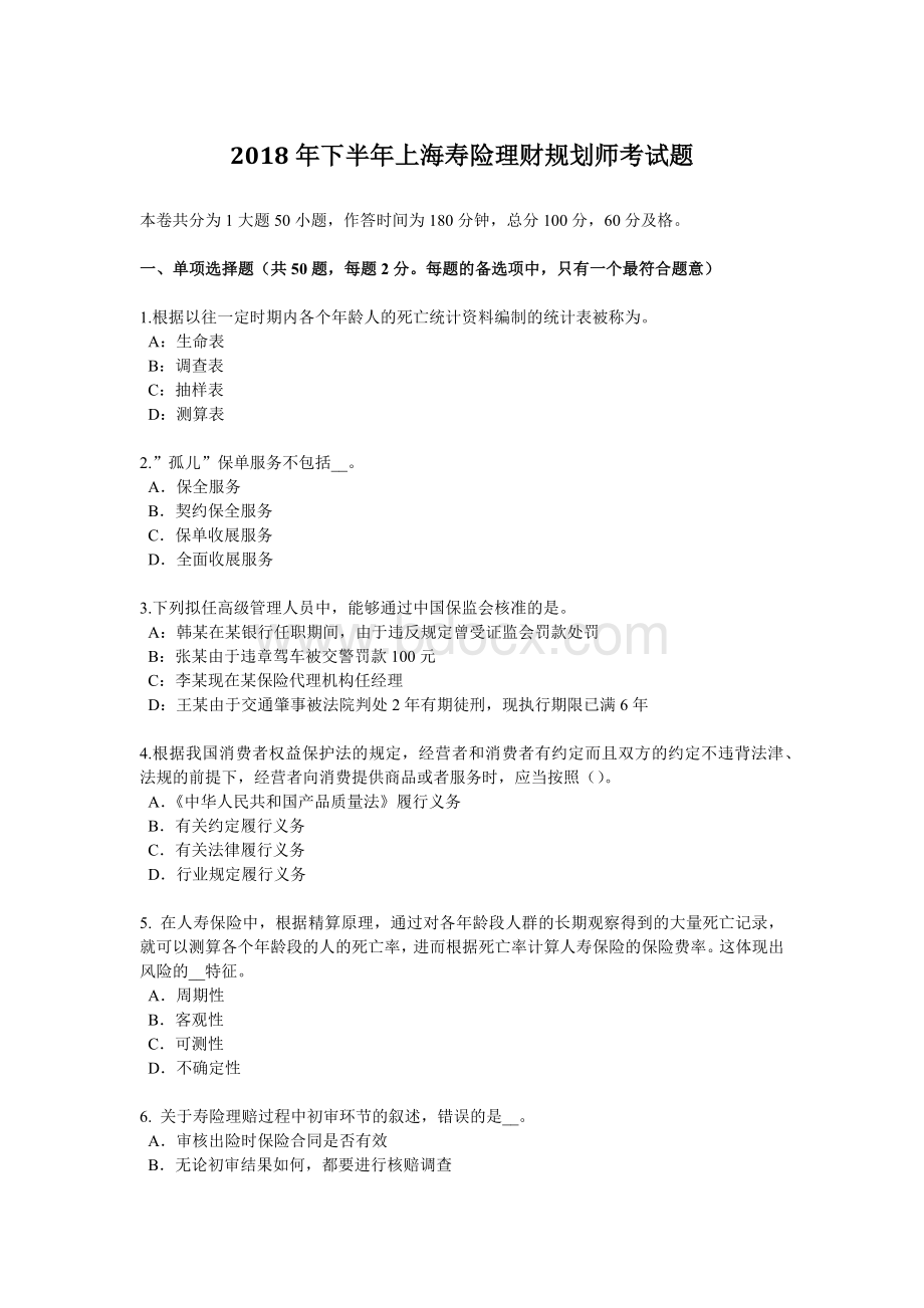 下半上海寿险理财规划师考试题Word文件下载.docx