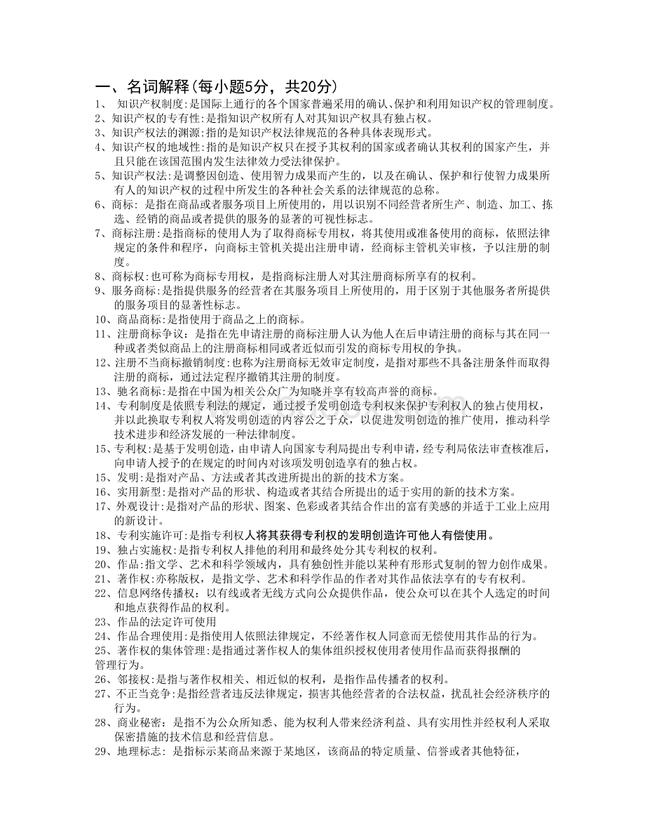 知识产权法期末复习主观题及参考答_精品文档Word下载.doc_第1页