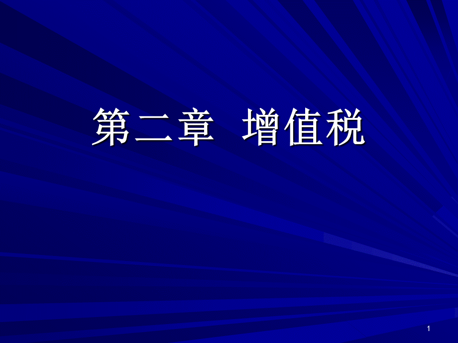 税法第二章增值税.ppt_第1页