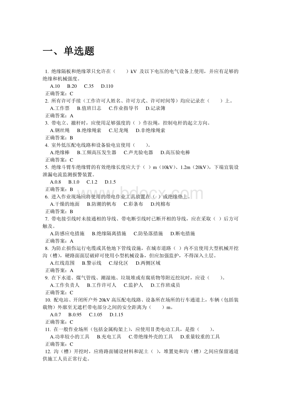 《国家电网公司电力安全工作规程》考试试卷配电部分题库资料下载.pdf