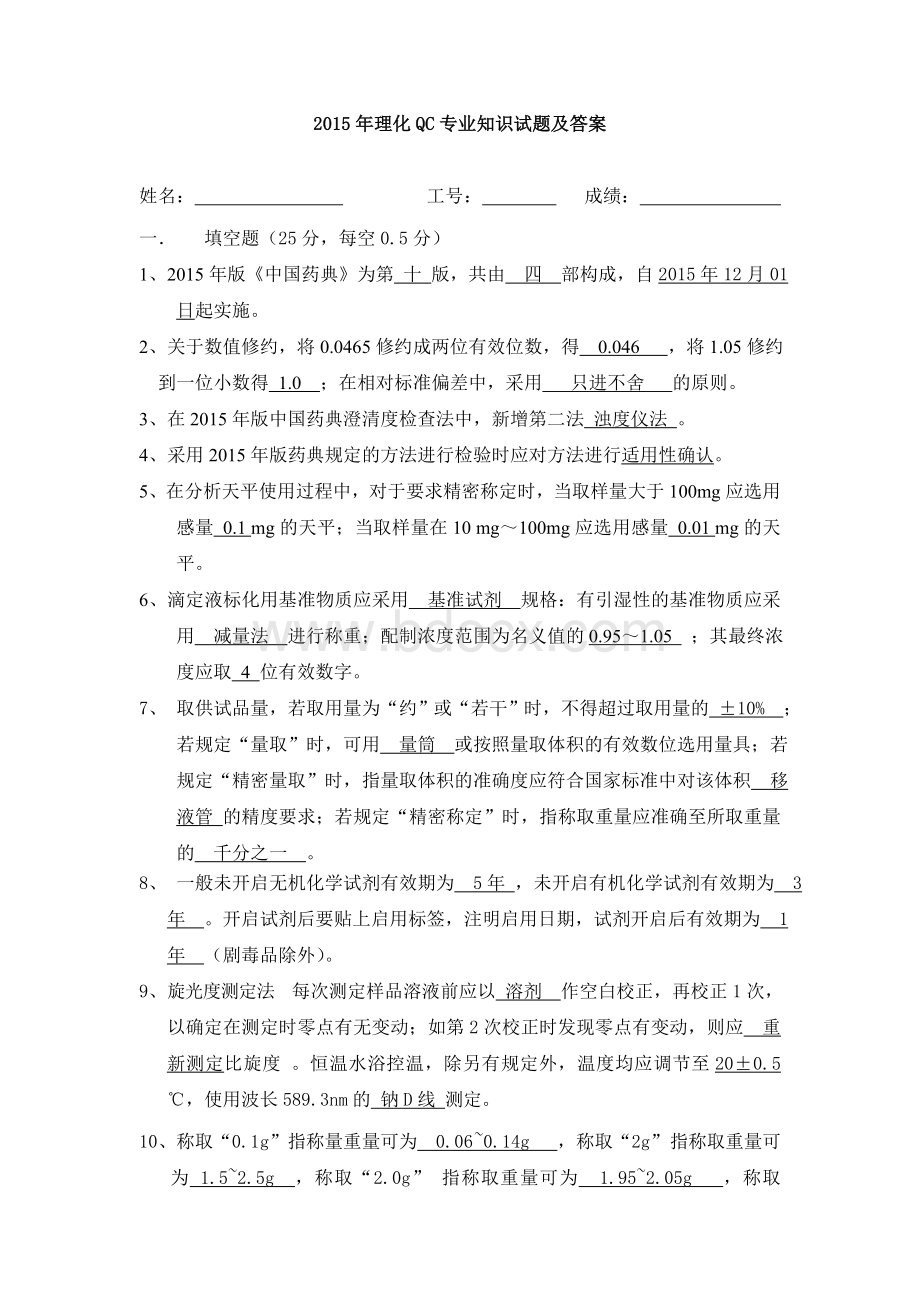 药典理化QC专业知识试题及答案Word格式.doc_第1页